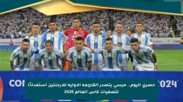 حصري اليوم.. ميسي يتصدر القائمة الأولية للأرجنتين استعدادًا لتصفيات كأس العالم 2026